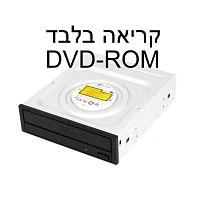 כונן DVD-ROM 48X - SATA ( קורא בלבד / לא צורב )